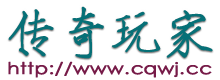 传奇玩家
